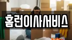 인천 미추홀구 학익동 이사,포장이사,반포장이사,원룸이사,사무실이사,용달이사,전국이사,보관이사