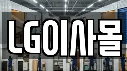 LG이사몰