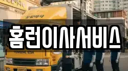 홈런이사서비스