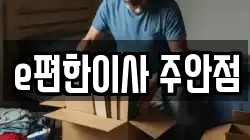 e편한이사 주안점