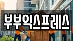 인천 이사,포장이사,반포장이사,원룸이사,사무실이사,용달이사,전국이사,보관이사