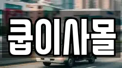 쿱이사몰