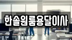 한솔원룸용달이사