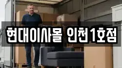 현대이사몰 인천1호점