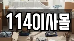 114이사몰