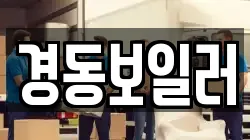 경동보일러