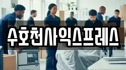 수호천사익스프레스