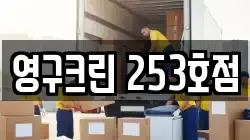 영구크린 253호점