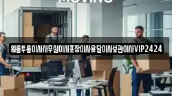 원룸투룸이사사무실이사포장이사용달이사보관이사VIP2424