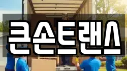 인천 부평구 구산동 이사,포장이사,반포장이사,원룸이사,사무실이사,용달이사,전국이사,보관이사