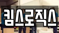 킴스로직스