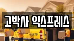 고박사 익스프레스