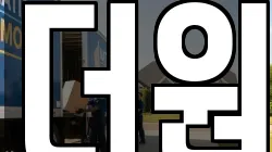 더원
