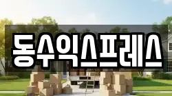 동수익스프레스