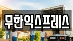 무한익스프레스
