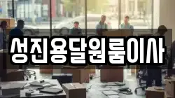 성진용달원룸이사