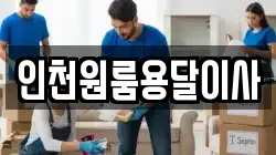 인천원룸용달이사