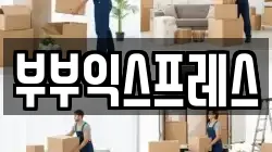 인천 부평구 이사,포장이사,반포장이사,원룸이사,사무실이사,용달이사,전국이사,보관이사