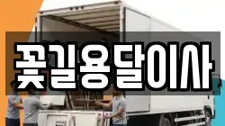 꽃길용달이사