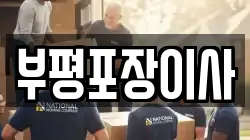 부평포장이사