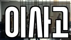 이사고