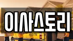 이사스토리