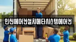 인천에어컨설치메타시스템에어컨