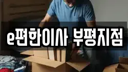 e편한이사 부평지점