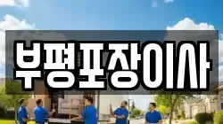 부평포장이사