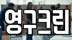 영구크린