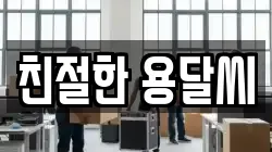 친절한 용달씨