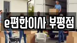 e편한이사 부평점