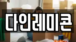 다인레미콘
