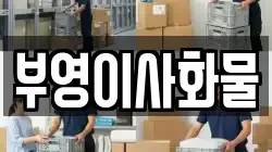 부영이사화물