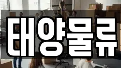 태양물류