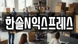 한솔N익스프레스