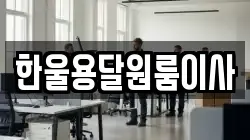 한울용달원룸이사