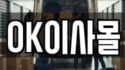 OK이사몰
