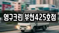 영구크린 부천425호점
