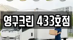 영구크린 433호점