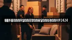 원룸투룸이사사무실이사포장이사용달이사보관이사VIP2424