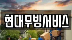 현대무빙서비스