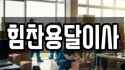 힘찬용달이사