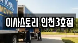 이사스토리 인천3호점