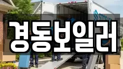 경동보일러