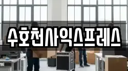 수호천사익스프레스