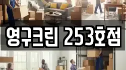 영구크린 253호점
