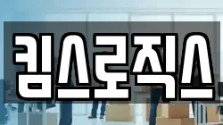 킴스로직스