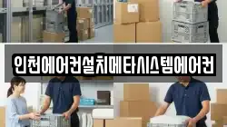 인천에어컨설치메타시스템에어컨