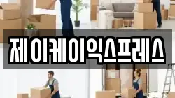 제이케이익스프레스